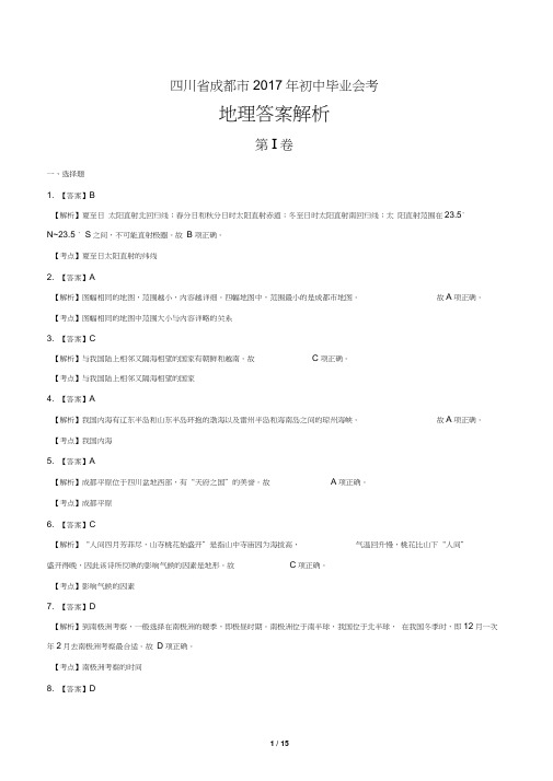 2017年四川省成都市中考地理试卷-答案