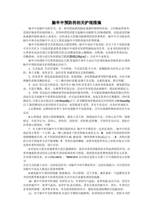 脑卒中预防的相关护理措施