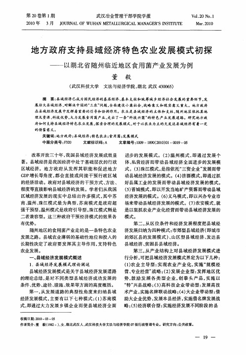 地方政府支持县域经济特色农业发展模式初探——以湖北省随州临近地区食用菌产业发展为例