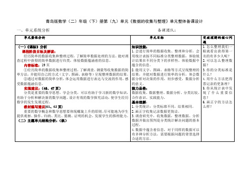 青岛版数学二年级下册第九单元《数据的收集与整理》单元备课
