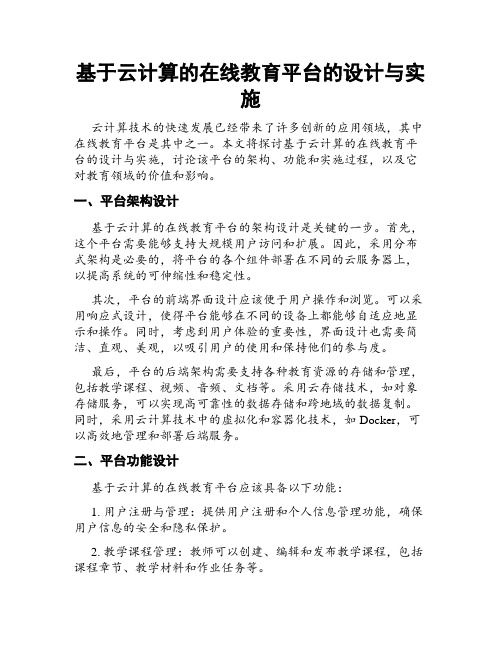 基于云计算的在线教育平台的设计与实施