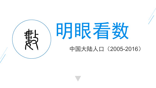 中国大陆人口(2005-2016)