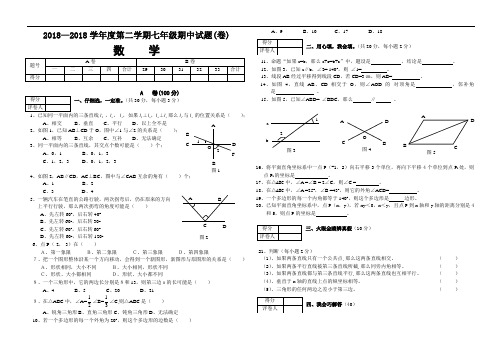 最新-2018学年度第二学期七年级数学期中试题(卷) 精品