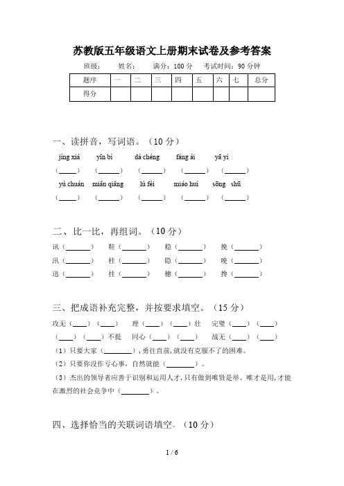 苏教版五年级语文上册期末试卷及参考答案