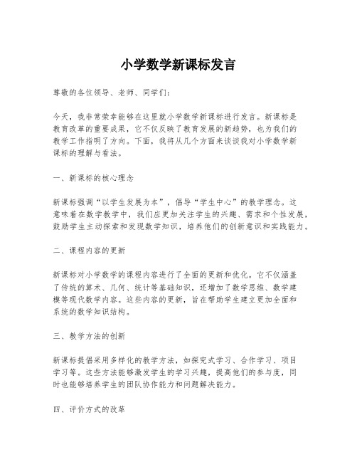 小学数学新课标发言