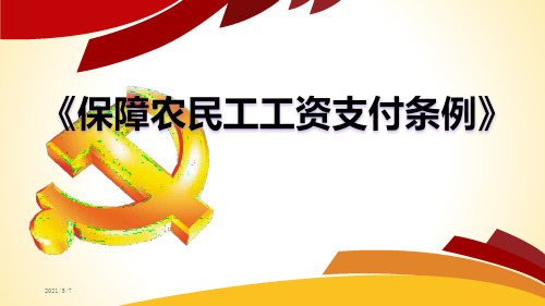 《保障农民工工资支付条例》PPT学习解读讲解模板