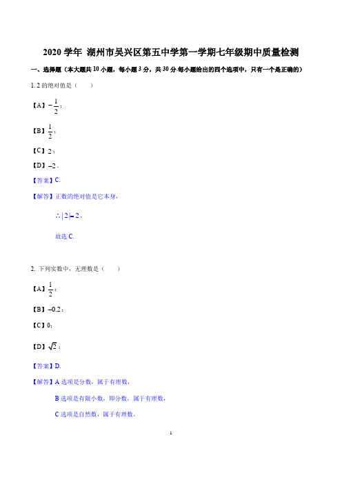 2020-2021学年浙江省湖州市吴兴区第五中学第一学期七年级期中质量检测 