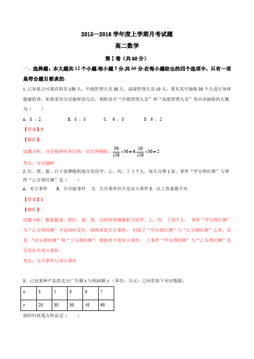 辽宁省大连市第二十高级中学2015-2016学年高二10月月考数学试题解析(解析版)