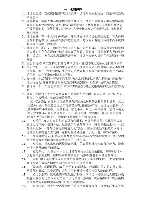 环境学导论整理资料