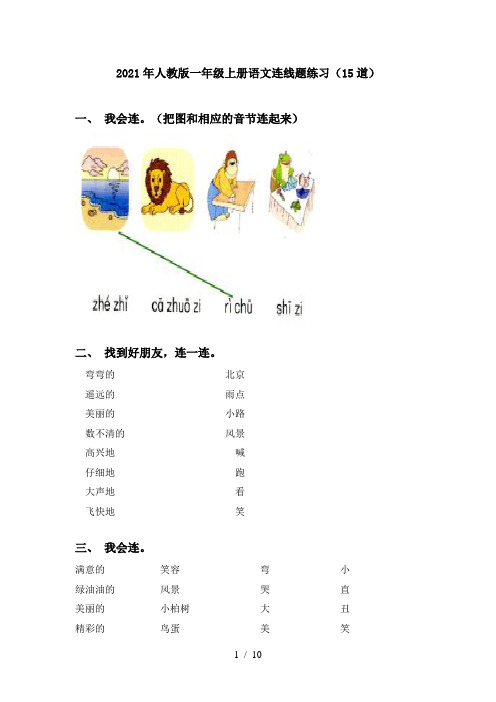 2021年人教版一年级上册语文连线题练习(15道)