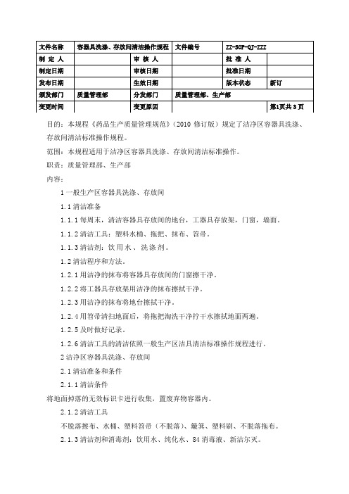 制药车间容器具洗涤、存放间清洁标准操作规程(GMP)