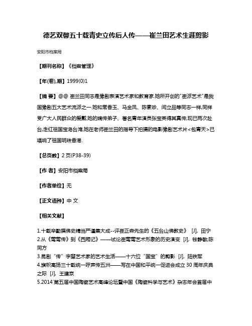 德艺双馨五十载青史立传后人传——崔兰田艺术生涯剪影