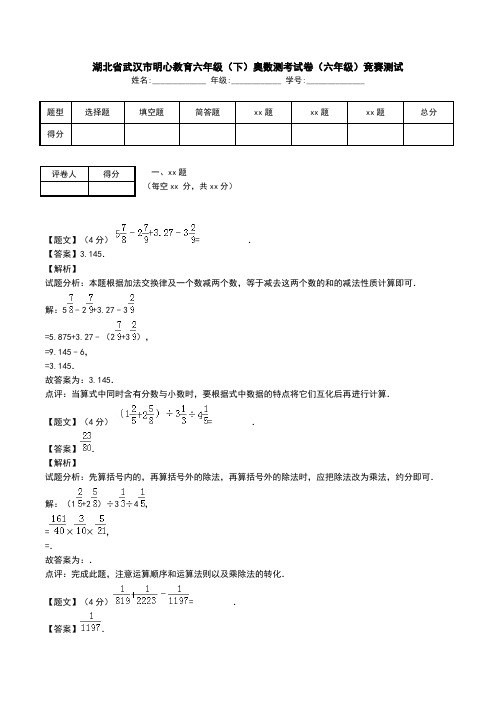 湖北省武汉市明心教育六年级(下)奥数测考试卷(六年级)竞赛测试.doc