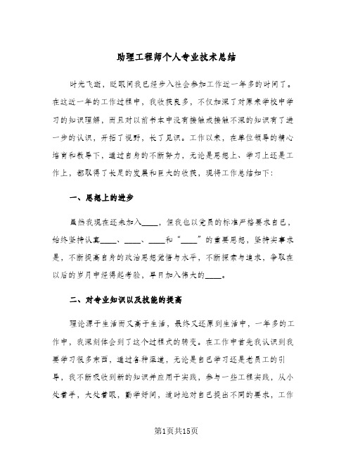 助理工程师个人专业技术总结(5篇)