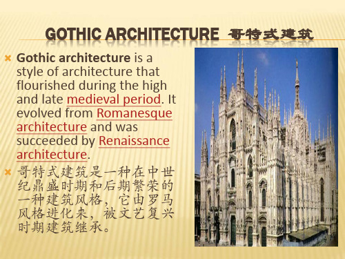 Gothicarchitecture哥特式建筑