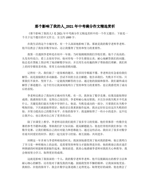 那个影响了我的人_2021年中考满分作文精选赏析