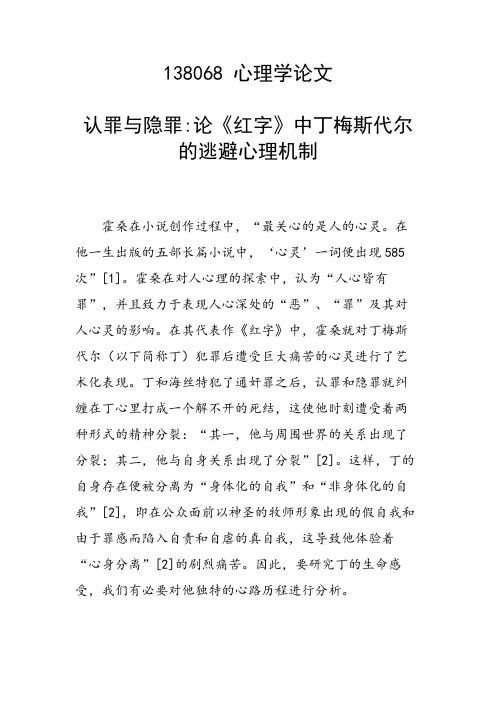 认罪与隐罪论《红字》中丁梅斯代尔的逃避心理机制