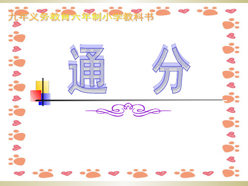 人教版五年级数学下册《通分》ppt课件