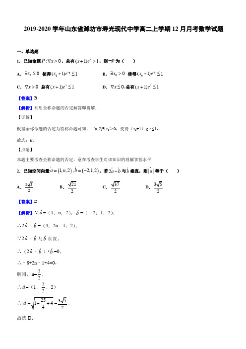 2019-2020学年山东省潍坊市寿光现代中学高二上学期12月月考数学试题(解析版)