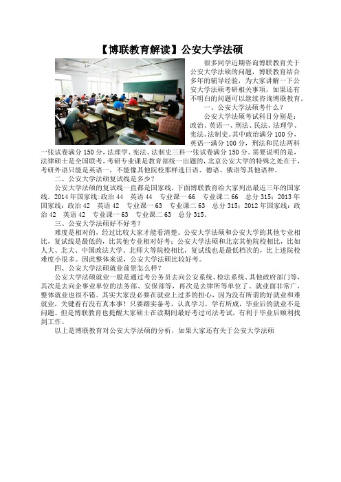 【博联教育解读】公安大学法硕