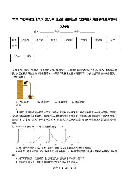 2022年初中物理《八下 第九章 压强》液体压强(选择题)真题模拟题库答案及解析