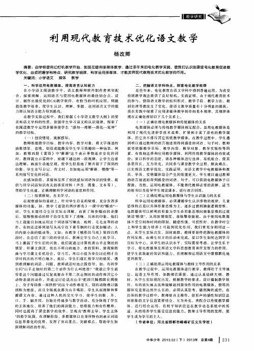 利用现代教育技术优化语文教学