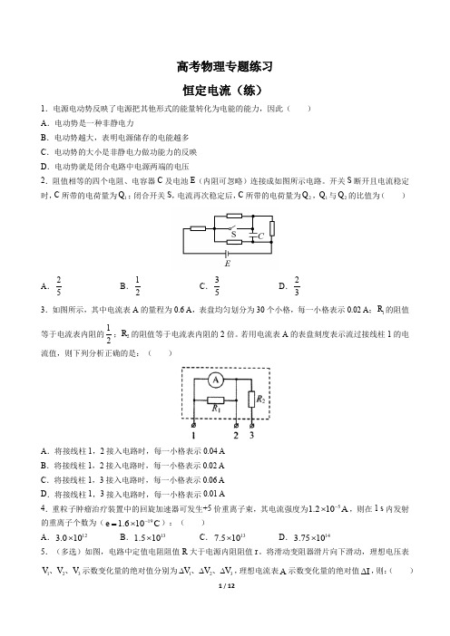 高考物理-恒定电流(练)-专题练习有答案