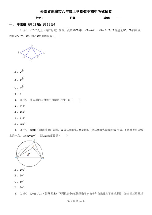 云南省曲靖市八年级上学期数学期中考试试卷