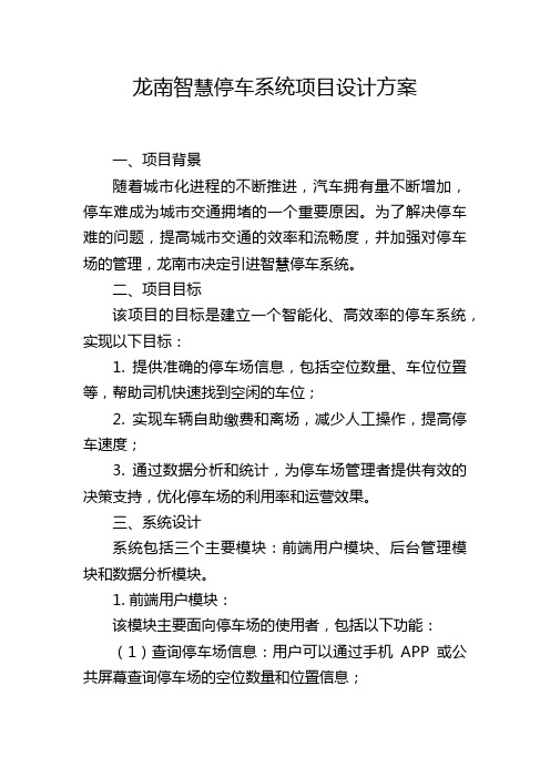 龙南智慧停车系统项目设计方案 (2)