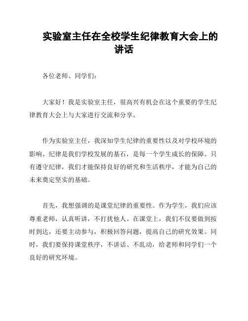 实验室主任在全校学生纪律教育大会上的讲话