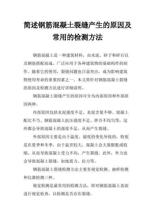 简述钢筋混凝土裂缝产生的原因及常用的检测方法