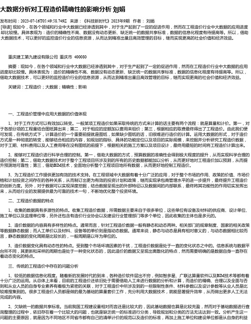 大数据分析对工程造价精确性的影响分析刘娟