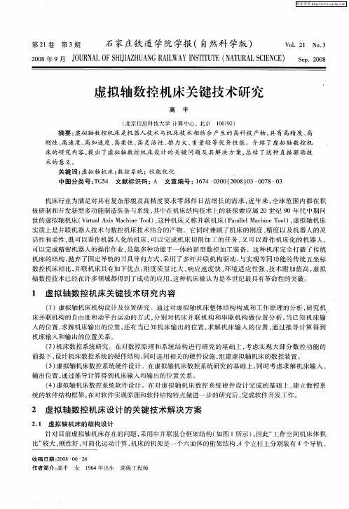 虚拟轴数控机床关键技术研究