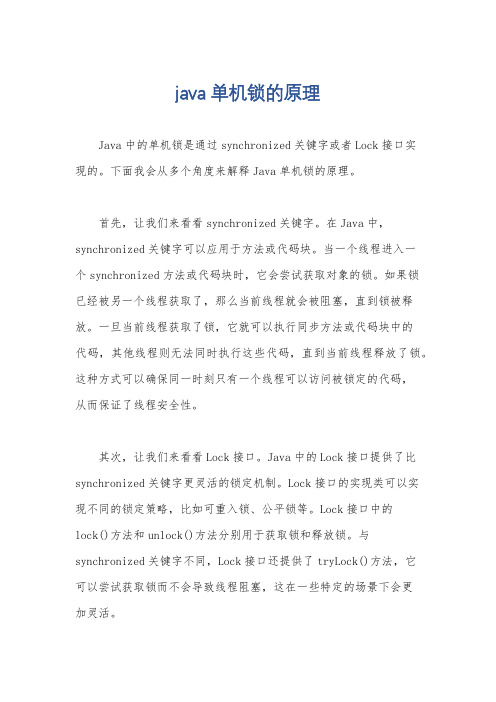 java单机锁的原理