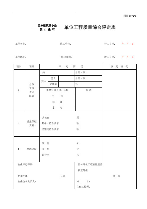 单位工程质量评定表精选范文