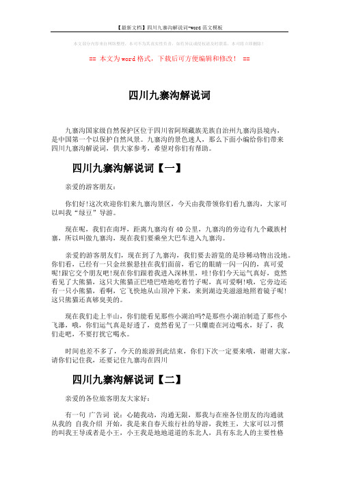 【最新文档】四川九寨沟解说词-word范文模板 (3页)