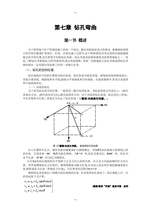 第七章-钻孔弯曲