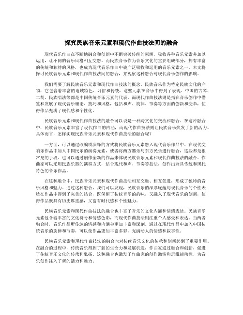 探究民族音乐元素和现代作曲技法间的融合