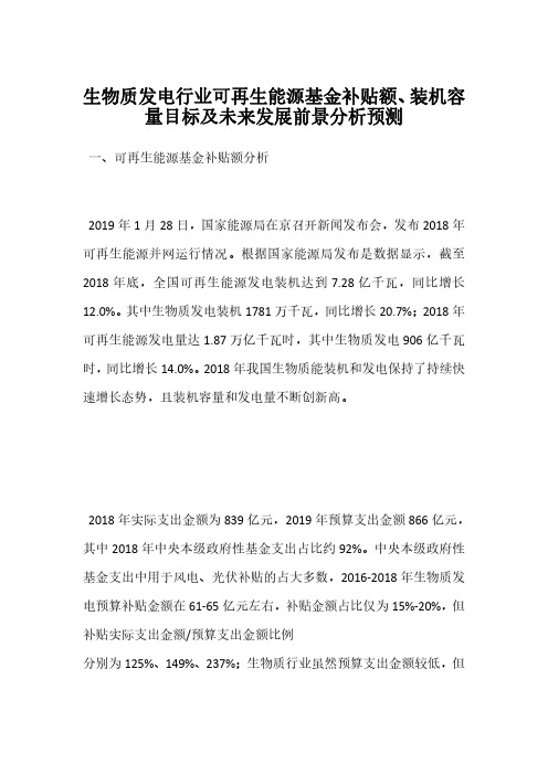 生物质发电行业可再生能源基金补贴额、装机容量目标及未来发展前景分析预测