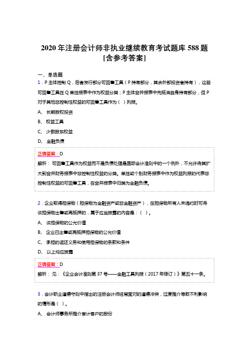 最新版精选2020年注册会计师非执业继续教育模拟考试题库588题(含答案)