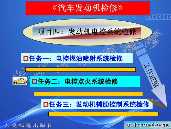 9项目四之任务二：电控点火系统检修