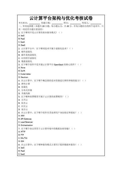 云计算平台架构与优化考核试卷