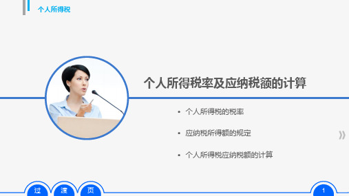 第五章任务二  个人所得税的税率及应纳税所得额的计算  《税法》PPT课件