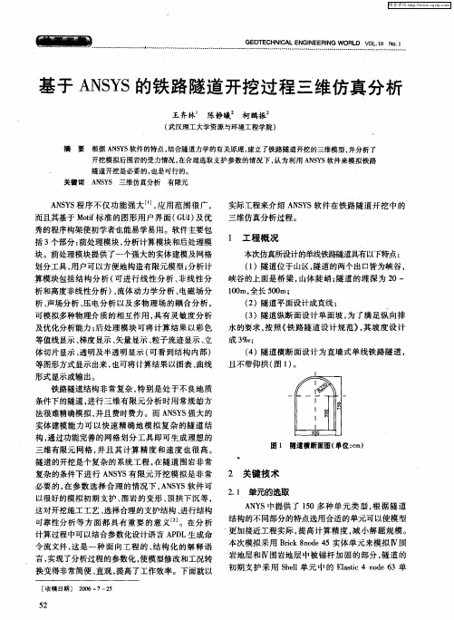 基于ANSYS的铁路隧道开挖过程兰维仿真分析