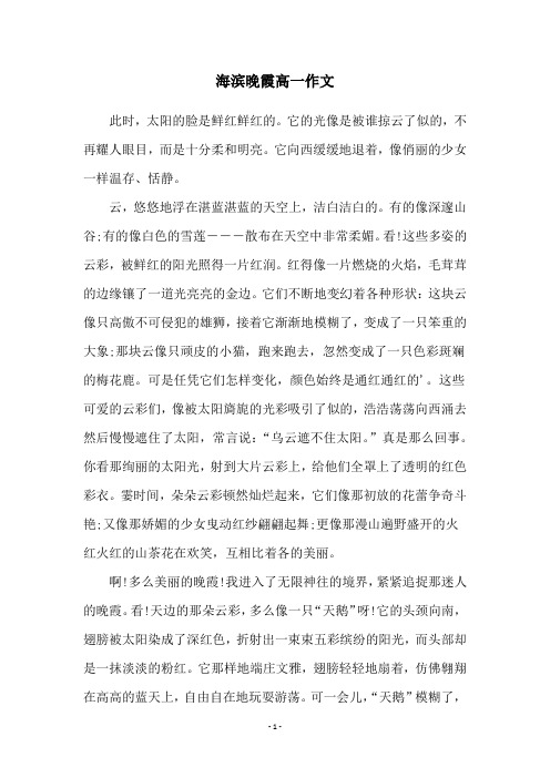 海滨晚霞高一作文