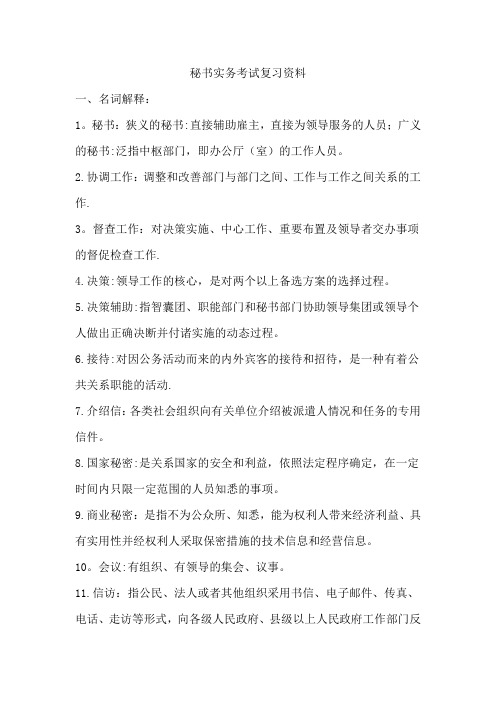 秘书实务考试复习资料汇总