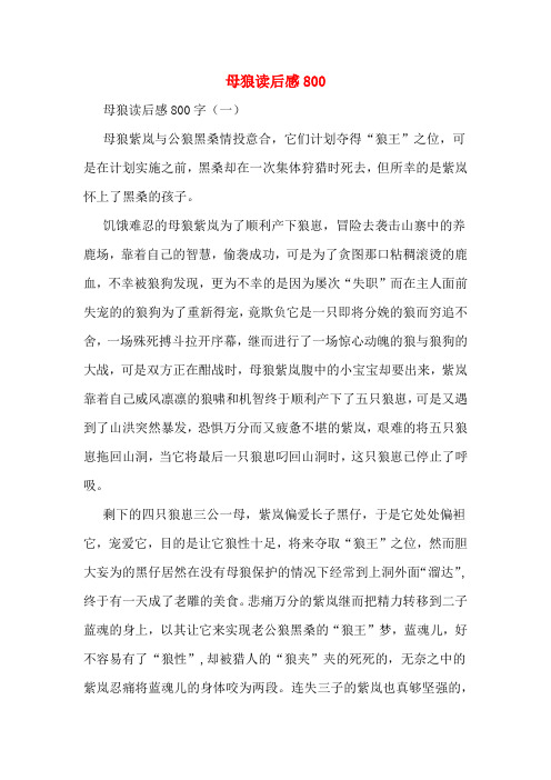 母狼读后感800
