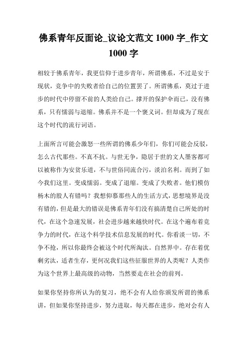 佛系青年反面论_议例文1000字_作文1000字.doc