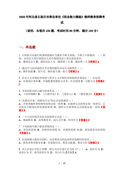 2020年河北省石家庄市事业单位《职业能力测验》教师教育招聘考试