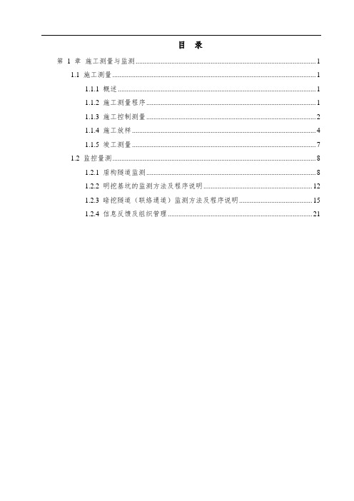 地铁施工监测与测量